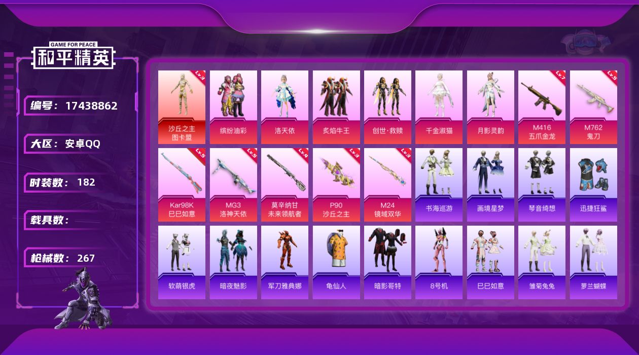 和平精英账号安卓QQ[17438862]【特价出售/店主推荐】
安卓 手Q-1神装-6粉装-9特效枪-0载具-9粉色飞行器-88996热力值-18王牌印记-182套装-267枪皮
【红色神装等级】：沙丘之主-图卡盟(三级