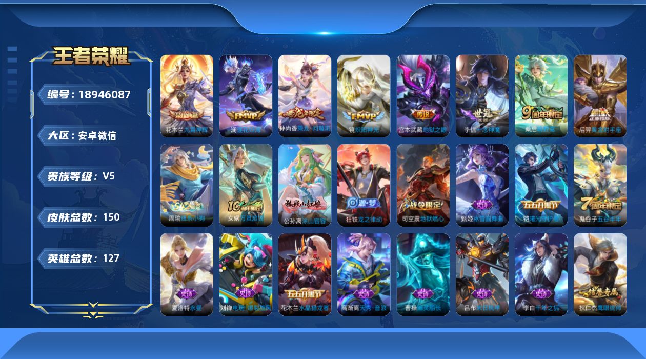 王者荣耀账号安卓VX[18946087]DAS12060可二次安卓V-V5-149皮肤1典藏1星传说7传说41史诗  九霄神辉  幽冥之眼 
【典藏】 九霄神辉 
【传说】 乘龙问璇玑 逐花归海 鸣野蒿 炽阳神光 一念神