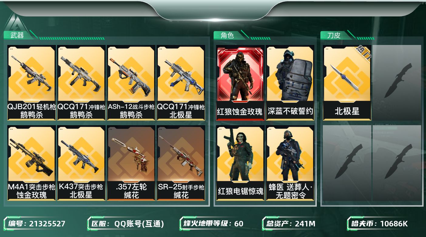 三角洲行动账号QQ241m总资产-10686k哈夫币-60烽火等级-黄金-16战场等级-列兵
【干员外观】：红狼-蚀金