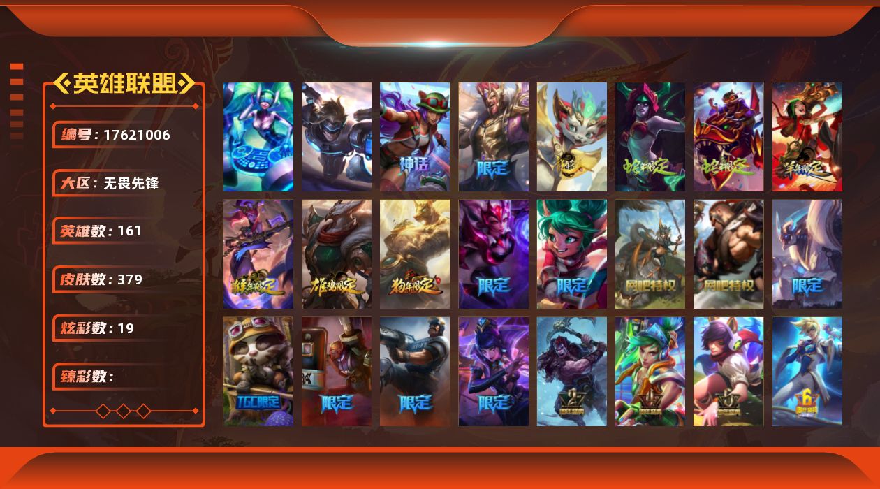 英雄联盟账号网通[17621006]2终极 1神话 59限定 32传说 103史诗 379皮肤 19炫彩 161英雄