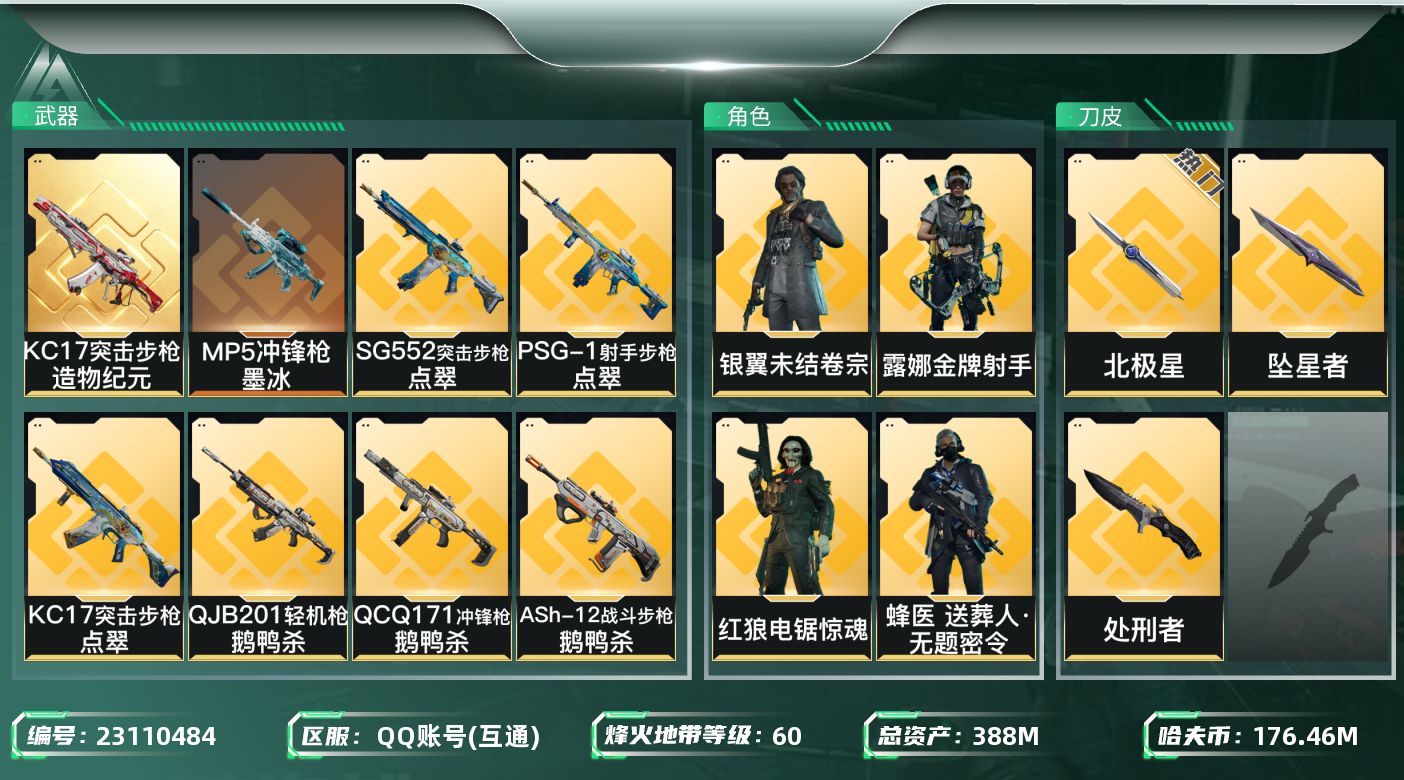 三角洲行动账号QQ【wf1632】wf1632 总资产388M 流动298M 纯币176M 2刀 4金 坠星者 北极星
