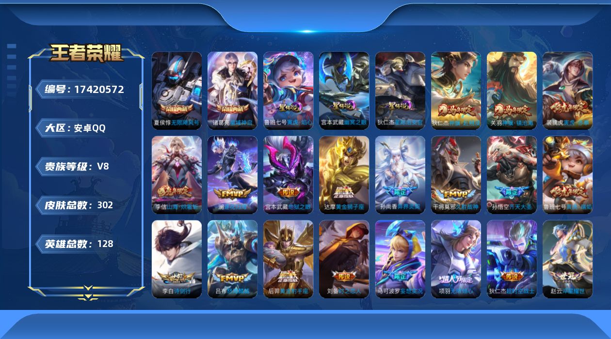 王者荣耀账号安卓QQ126英雄-302皮肤--V8-2典藏24传说 万战金标老夫子 3星传说 寅虎·焰心 幽冥之眼 星际