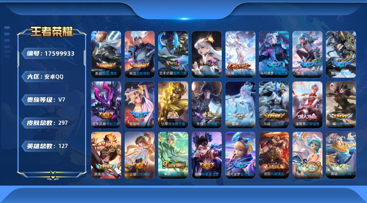 王者荣耀账号安卓QQ127英雄-297皮肤--V7-2典藏17传说 对抗路37段 打野34段 金标万战 亚连 2星传说 