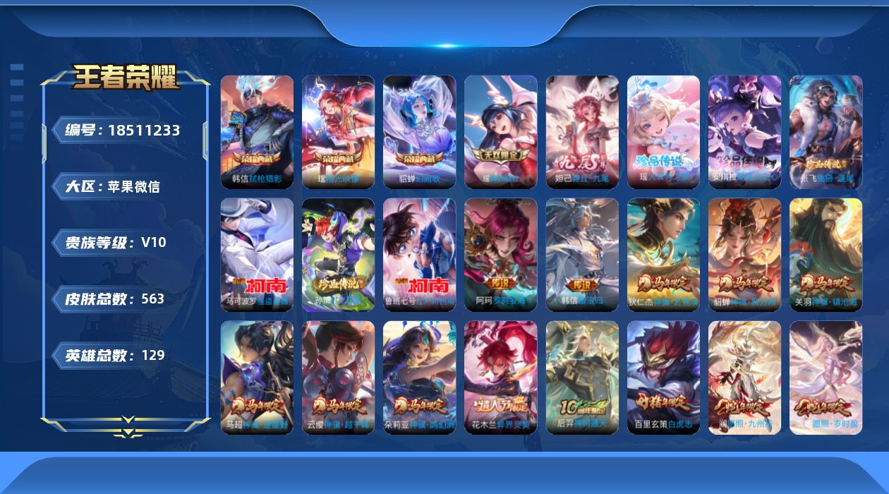 王者荣耀账号苹果VX[18511233]苹果WX-V10-至尊星耀III段位-129英雄-563皮肤-3典藏皮肤-2无双-6珍品传说-66传说-199史诗
【英雄全皮】：妲己全皮，刘禅全皮，姜子牙全皮，刘邦全皮，孙权全皮