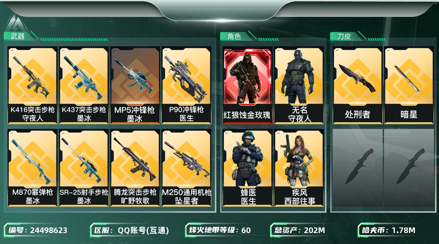三角洲行动账号QQ【7433】202m总资产-1781k哈夫币-60烽火等级-黑鹰-30战场等级-上等兵
【干员外观】