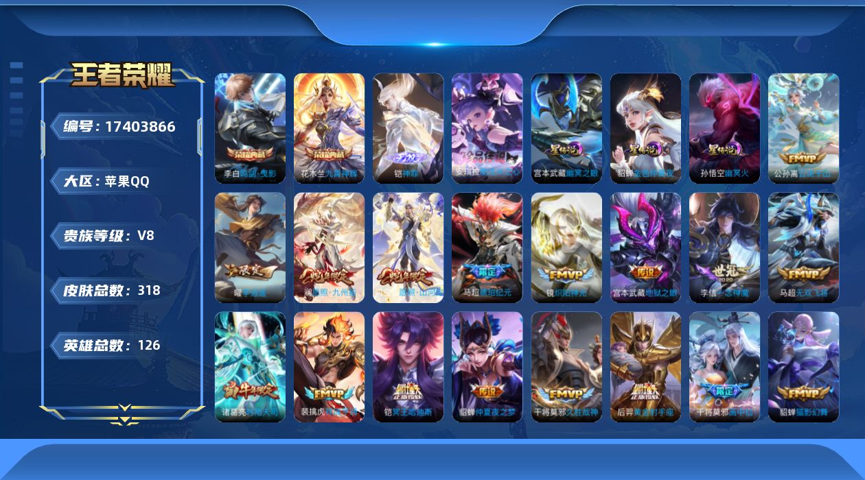王者荣耀账号苹果QQ126英雄-318皮肤--V8-2典藏1无双1珍品传说19传说 打野33段 对抗路32段 金标 孙悟