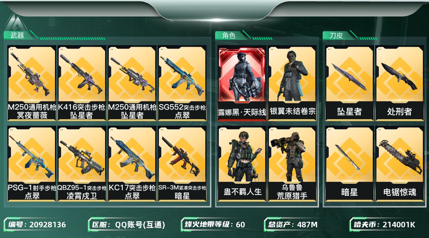 三角洲行动账号QQ【wf521】wf521 总资产487.6M/流动457.3M/1红 /6金/3刀/黑天际线  电锯