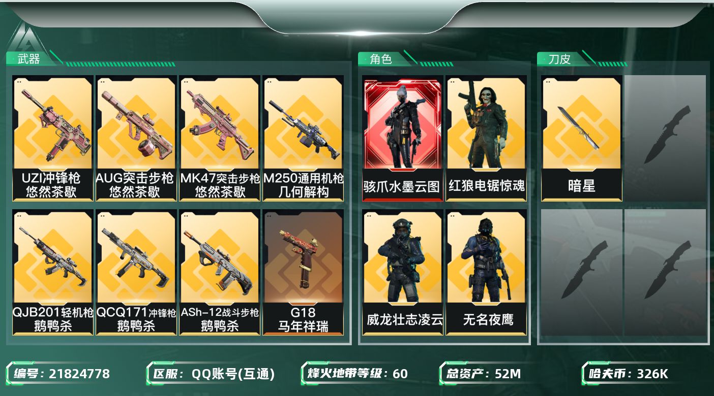 三角洲行动账号QQXY1626 52m总资产-326k哈夫币-60烽火等级-钻石-43战场等级-上等兵
【干员外观】：