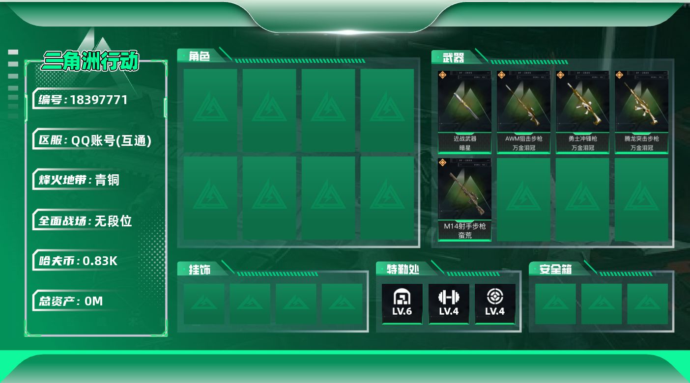 三角洲行动账号QQ[18397771]总资产:19M 1近战传说 5传说枪械 哈夫币:834.839K 可二次 不可修