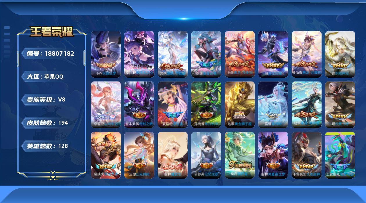 王者荣耀账号苹果QQ实名: 不可修改 贵族等级: V8 英雄数: 126 皮肤数: 189 荣耀水晶: 天鹅之梦 珍品传