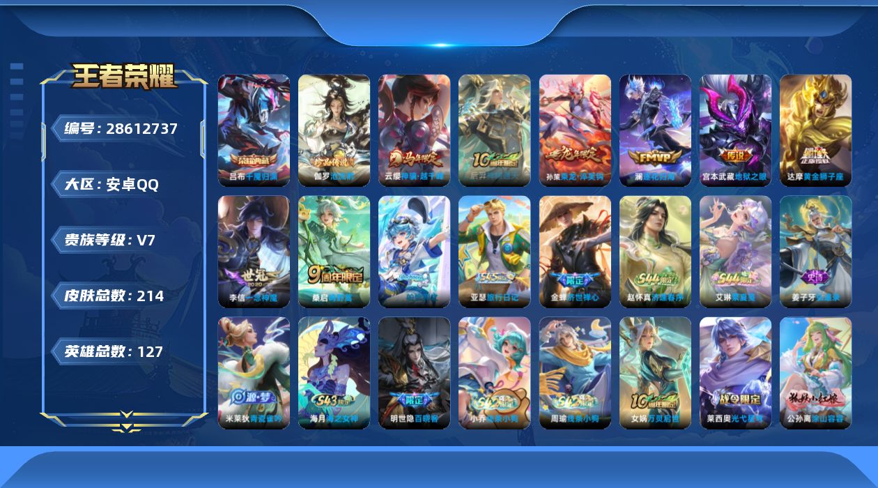 []V7 1典藏 1珍品传说 8传说 127英雄 214皮肤 可二次 可修改实名 男号 
【英雄全皮】戈娅全皮
【稀有英雄】大司命,韩信(韩跳跳),夏洛特(夏师傅),艾琳,橘右京(橘子),娜可露露(鸟人),不知火舞,赵云,金蝉(唐僧),戈娅
【荣耀水晶】千魇归渊
【珍品传说】沧流箭
