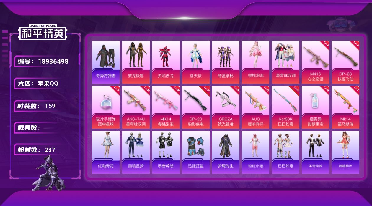 和平精英账号苹果QQ[18936498]苹果 手Q-6粉装-11特效枪-0载具-3粉色飞行器-75392热力值-10王牌印记-159套装-237枪皮
【热门品类】：粉装-繁龙极客，套装-奇异狩猎者，套装-粉红小猪
【粉色