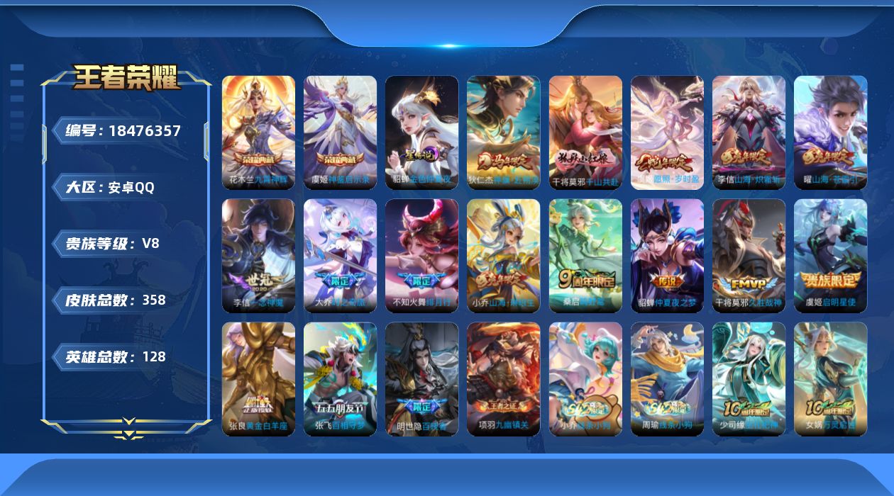 王者荣耀账号安卓QQ[18476357]128英雄-358皮肤--V8-2典藏15传说 1星传说 金色仲夏夜【全皮英雄】