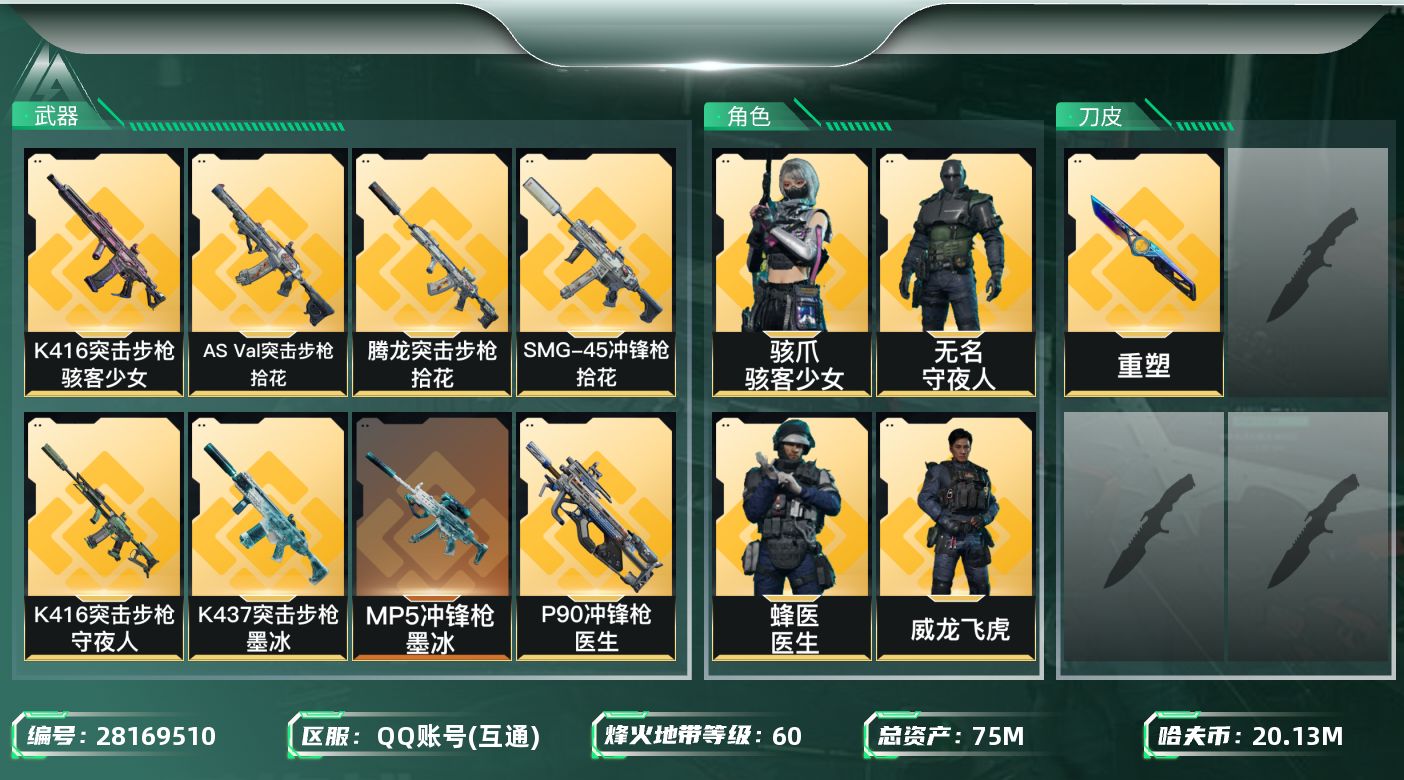 三角洲行动账号QQ【8209】75m总资产-20134k哈夫币-60烽火等级-黑鹰-23战场等级-军士长
【干员外观】
