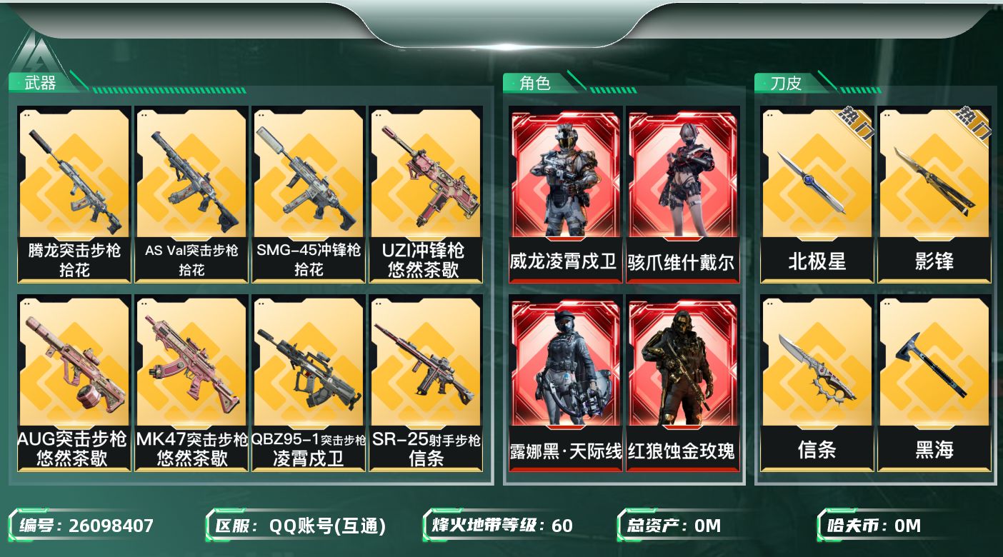 三角洲行动账号QQ总资产:177.6M 5干员外观 4近战传说 37传说枪械 哈夫币:3.821K 可二次 可修改实名
