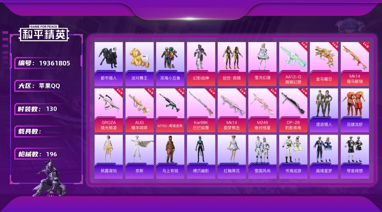 和平精英账号苹果QQ[19361805]苹果 手Q-3粉装-10特效枪-0载具-3粉色飞行器-52644热力值-9王牌印记-130套装-196枪皮
【热门品类】：套装-浪漫天命，套装-都市猎人，套装-派对舞王，套装-深海
