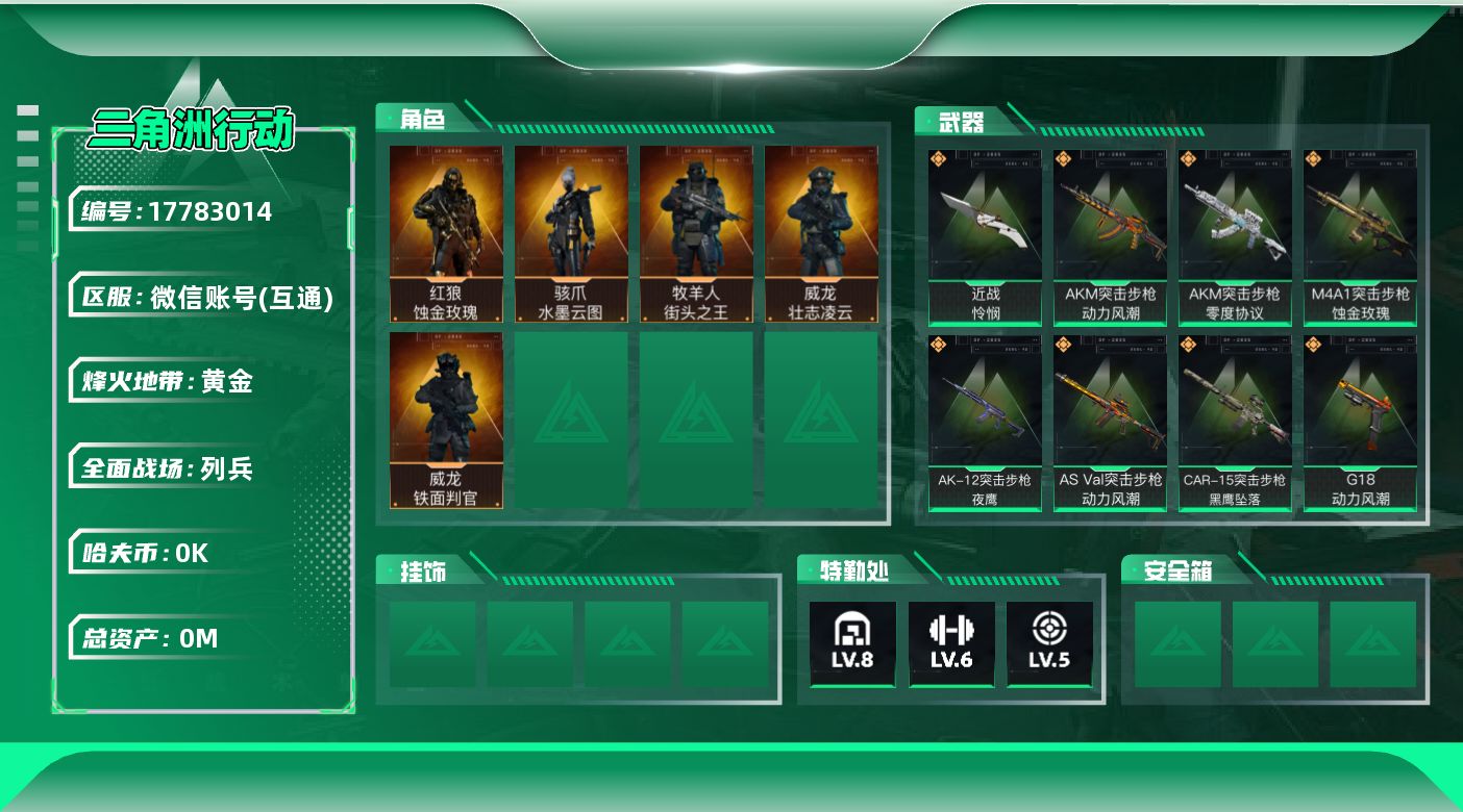 三角洲行动账号VX总资产:28.8M 5干员外观 1近战传说 22传说枪械 哈夫币:1.196K 可二次 可修改实名 