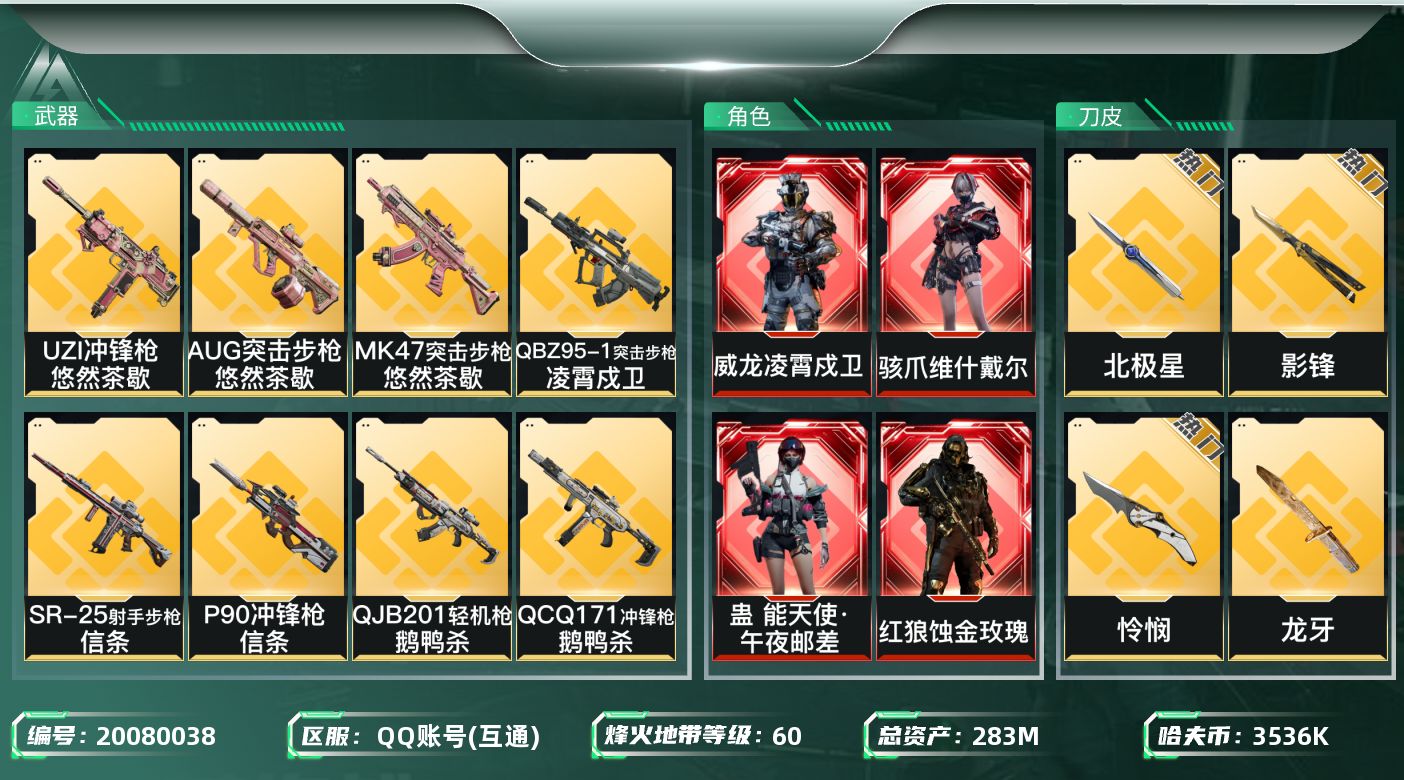 三角洲行动账号QQ[20080038]【5537】牛28105     283m总资产-3536k哈夫币-60烽火等级
