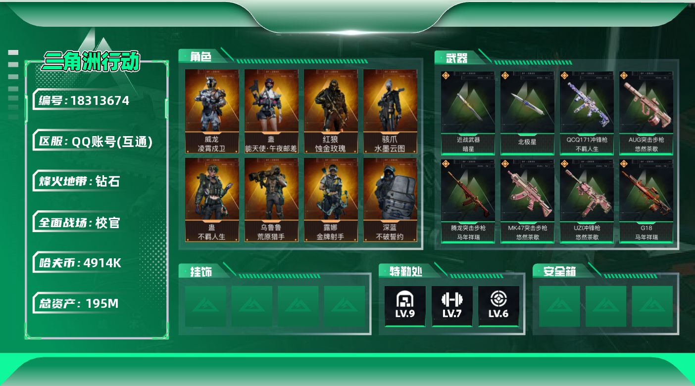 三角洲行动账号QQ【5049】195m总资产-4914k哈夫币-60烽火等级-钻石-50战场等级-校官
【干员外观】：