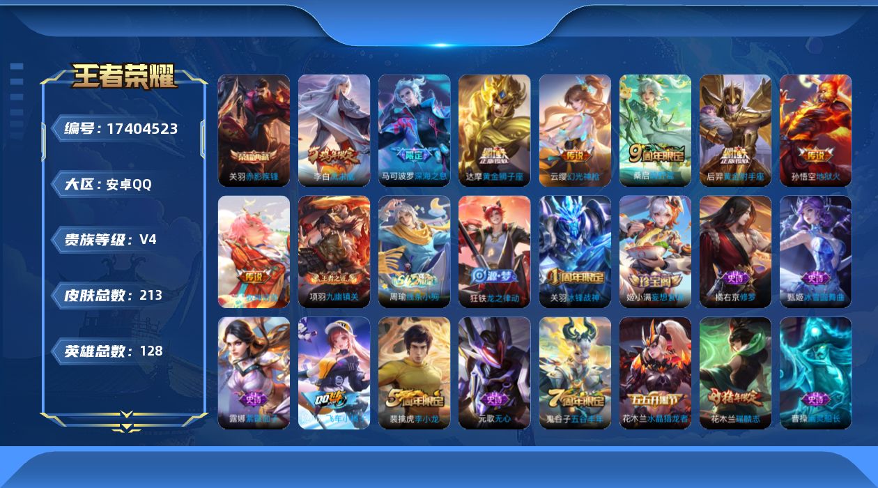 王者荣耀账号安卓QQ[17404523]安卓Q-213皮肤-1典藏皮肤-8传说-40史诗
【荣耀典藏】：关羽赤影疾锋
【传说皮肤】：云缨幻光神枪，桑启鸣野蒿，庄周牧神诗旅，马可波罗深海之息，达摩黄金狮子座，后羿黄金射手座