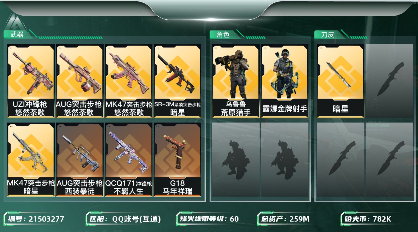 三角洲行动账号QQ【6377】259m总资产-782k哈夫币-60烽火等级-黑鹰-22战场等级-列兵
【干员外观】：露