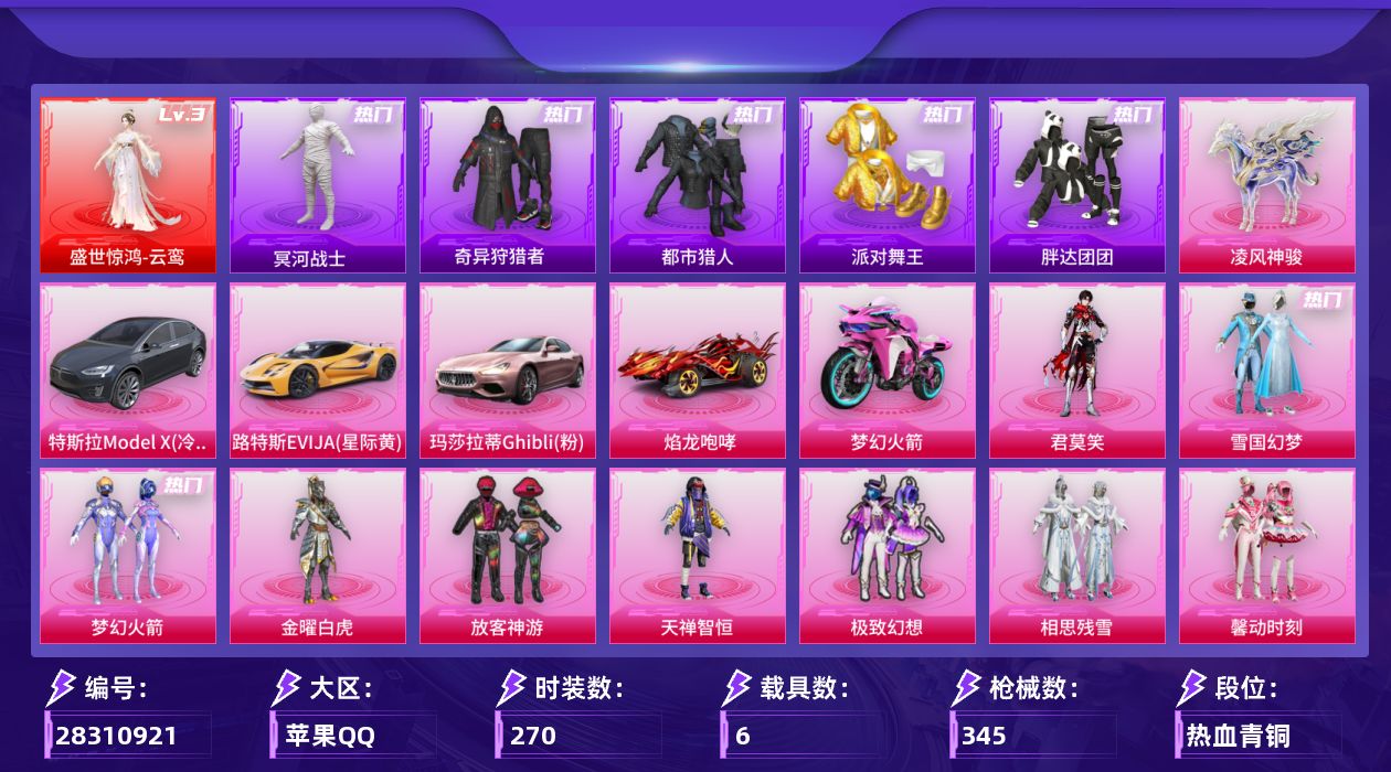 [28310921]【1332】270套装/枪械22/装备447/载具6/战备232/王牌印记16/热力值126619/银河战甲背包(3级)/梦幻火箭背包(3级)/梦幻火箭背包(2级)/梦幻火箭背包(1级)/雪国精灵背包(3级)/雪国精灵背包(2级)/雪国精灵背包(1级)/折纸暴龙背包(1级)/萌熊伴侣背包(3级)/萌熊伴侣背包(2级)/萌熊伴侣背包(1级)/古堡领主背包(2级)/银河战甲头盔(1级)/梦幻火箭头盔(3级)/梦幻火箭头盔(2级)/梦幻火箭头盔(1级)/雪国精灵头盔(3级)/雪国精灵头盔(2级)/雪国精灵头盔(1级)/雪国幻梦/梦幻火箭(新101)/浪漫天命/都市猎人/冥河战士/派对舞王/奇异狩猎者/军刀雅典娜/胖达团团/潮萌小黄鸭/暗影哥特/粉红小猪/红熊茄茄/三级盛世惊鸿-云鸾/盛世惊鸿-云鸾/六级AKM-炫紫旋律/五级SCAR-L-青春物语/五级M416-心之恋语/一级M416-墨龙九天/三级M416-天马神君/五级AUG-超新星/五级M762-鬼刀/五级蜜獾-荧海星豚/四级ACE32-萌骑漫游/五级UMP45-量子极限/七级Vector-环太平洋/二级汤姆逊-玉魄流云/三级AKS-74U-无垠阁/五级P90-金丰海韵/五级Kar98K-巳巳如意/四级M24-星之信仰/五级MK14-辉云木星/四级MK14-福马献瑞/五级AMR-智耀战神/五级AA12-G-其乐融融/五级DP-28-豹影疾电/三级97MG-夜鸢箴言/特斯拉Model X(冷光银)/路特斯EVIJA(星际黄)/玛莎拉蒂Ghibli(粉)/焰龙咆哮/双人摩托-梦幻火箭/僚机-萌兔起飞/凌风神骏/至尊龙雀降落伞/梦幻火箭降落伞/星之信仰降落伞/神秘黑猫降落伞/香水柠檬降落伞/相思残雪降落伞/洛神天依降落伞/闪光银龙降落伞/环太平洋降落伞/暖熊萌萌降落伞/千面幻镜降落伞/旋转彩虹降落伞/创世·救赎降落伞/金丰海韵降落伞/拳皇·狂花道降落伞/千金淑猫降落伞/临安公主降落伞/盛世惊鸿降落伞/鬼刀降落伞/智耀战神降落伞/幻彩电音降落伞/炫彩糖果降落伞/天马神君降落伞/夜鸢箴言降落伞/君莫笑降落伞/吾皇猫降落伞/AKM炫紫旋律/SCAR-L青春物语/M416心之恋语/M416墨龙九天/M416-天马神君/AUG超新星/M762-鬼刀/蜜獾-荧海星豚/ACE32-萌骑漫游/UMP45量子极限/Vector环太平洋/汤