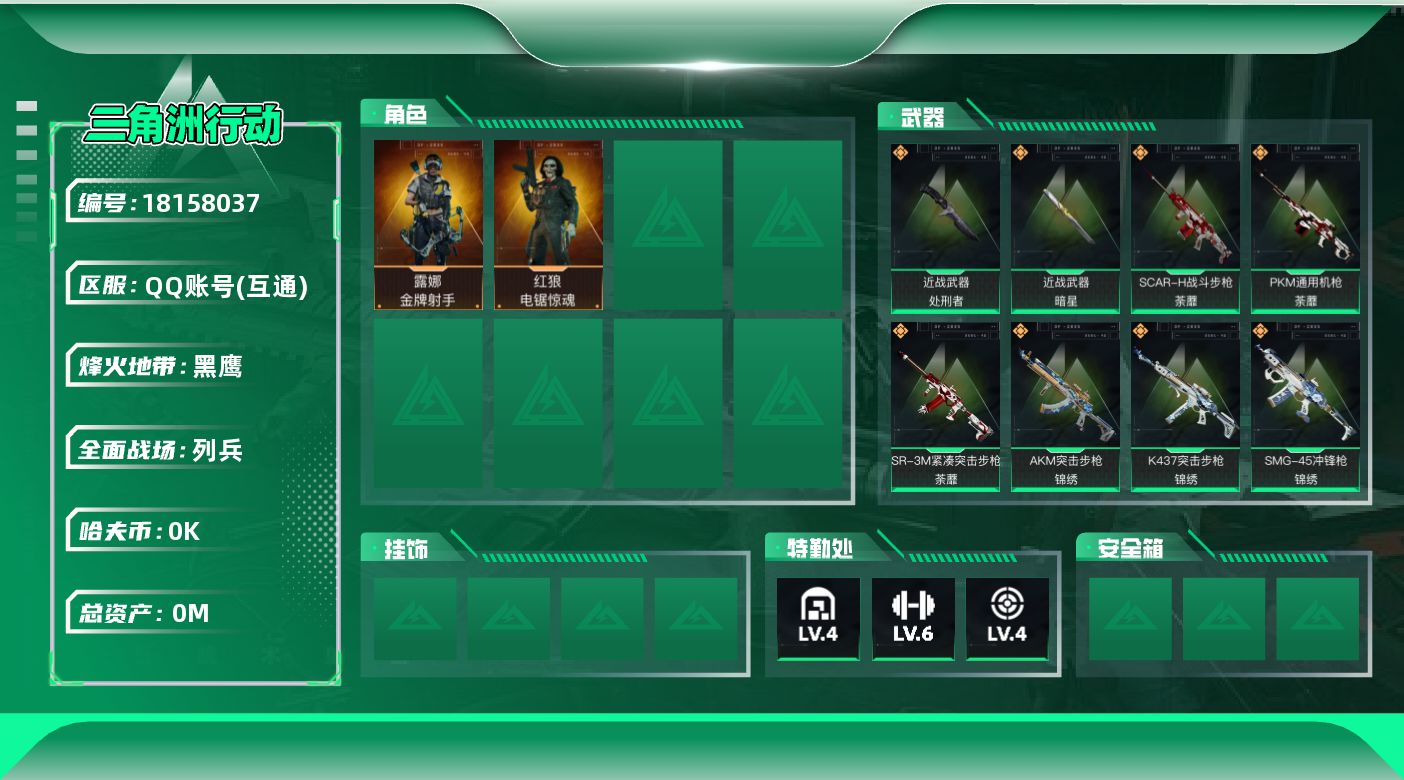 三角洲行动账号QQ总资产:17M 2干员外观 2近战传说 19传说枪械 哈夫币:2.438K  不可修改实名 
【烽火