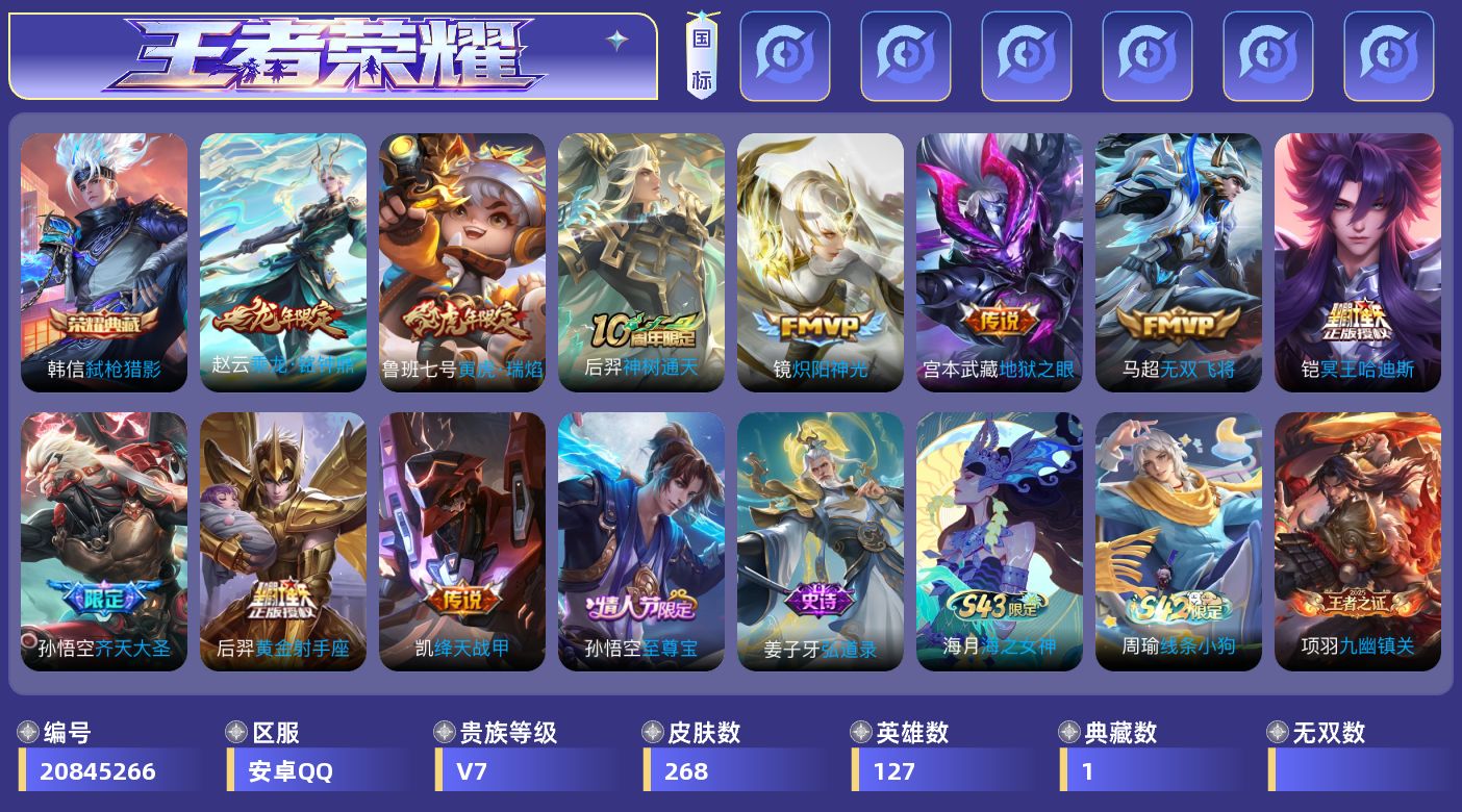 王者荣耀账号安卓QQ[20845266]DAS16023 无二次安卓Q-V7-最强王者段位-127英雄-268皮肤-1典藏皮肤-10传说-70史诗
【英雄全皮·2】：孙权全皮，蒙恬全皮
【荣耀典藏·1】：韩信弑枪猎影
【