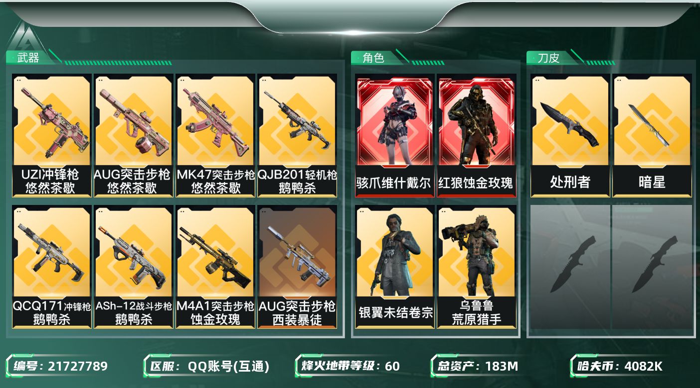 三角洲行动账号QQ【SJZDHC3274】DHC43133 暗星/维什戴尔/蚀金玫瑰/4金/132m流动 183m总资