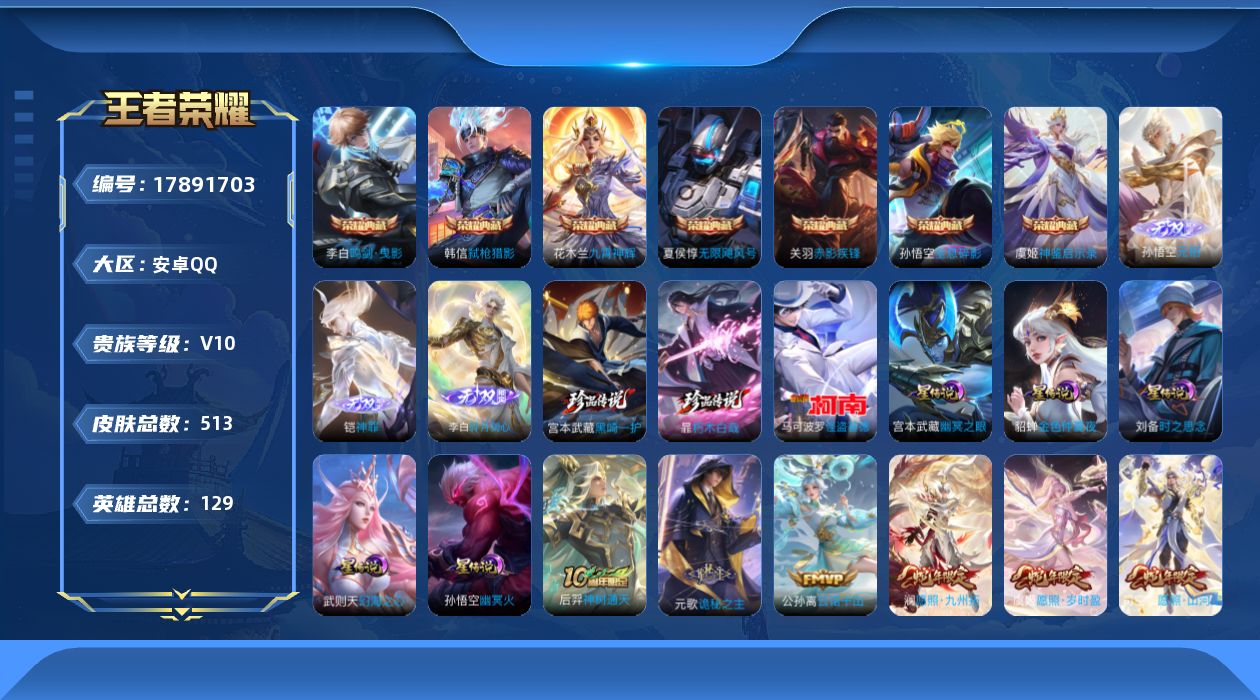 王者荣耀账号安卓QQ[17891703]实名: 可修改 贵族等级: V10 英雄数: 129 皮肤数: 513 荣耀水晶