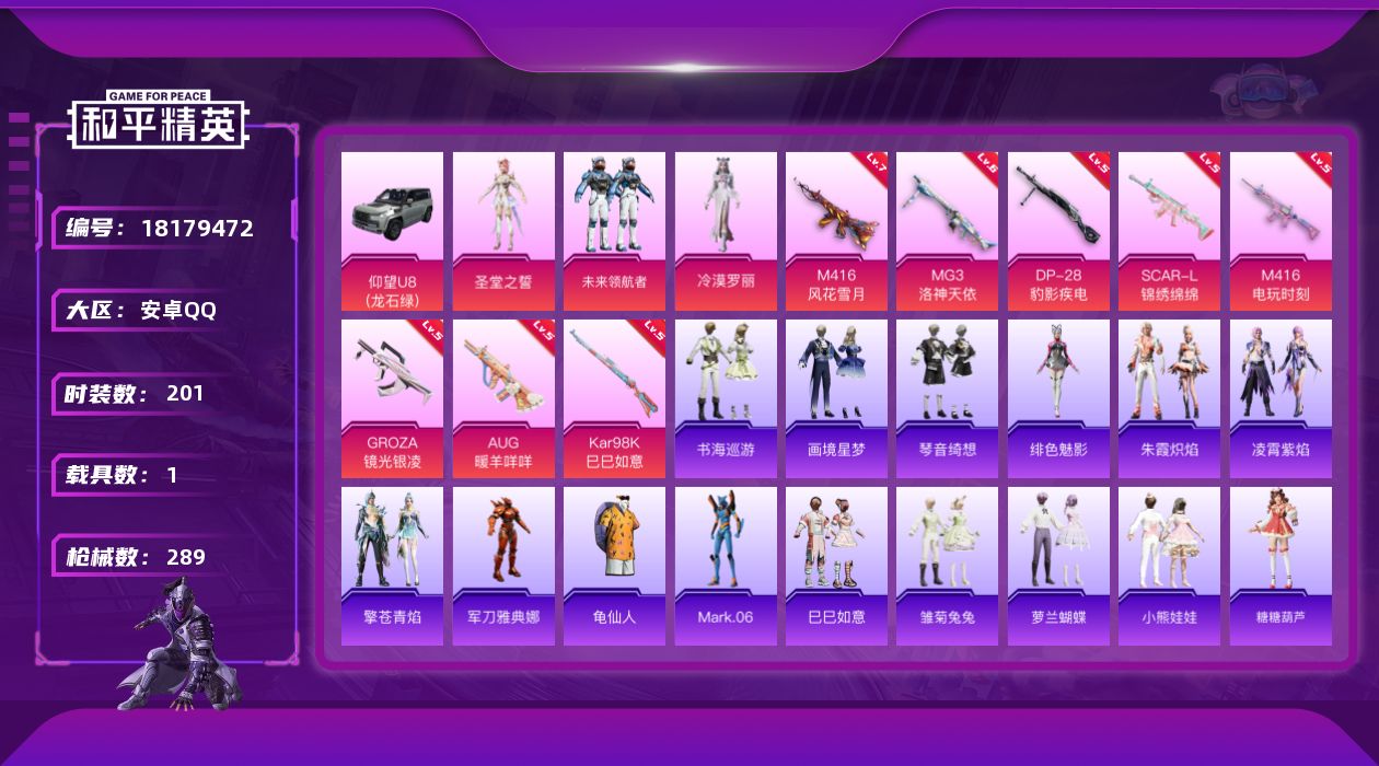 和平精英账号安卓QQ[18179472]安卓 手Q-5粉装-10特效枪-1载具-3粉色飞行器-85001热力值-21王牌印记-201套装-289枪皮
【热门品类】：角色-军刀雅典娜，套装-龟仙人，角色-Mark.06
【