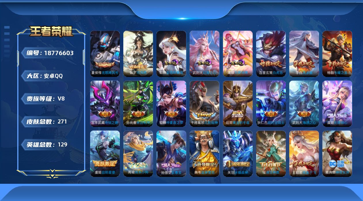 王者荣耀账号安卓QQ129英雄-271皮肤--V8-2典藏1珍品传说12传说 3星传说 无限倾慕 幻海之心 金色仲夏夜【