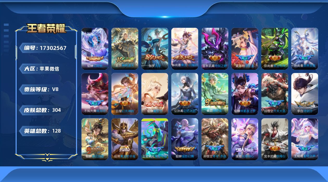王者荣耀账号苹果VX[17302567]苹果WX-V8-至尊星耀III段位-127英雄-296皮肤-1典藏皮肤-26传说-99史诗-3星传
【英雄全皮】：姜子牙全皮
【荣耀典藏】：貂蝉幻阙歌
【传说皮肤】：后羿神树通天，