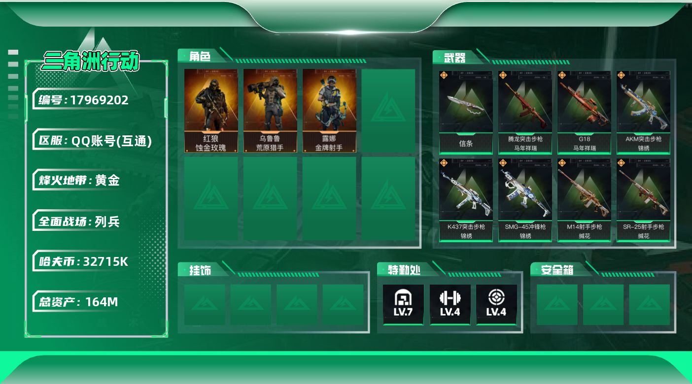 三角洲行动账号QQ【4913】164m总资产-32715k哈夫币-60烽火等级-黄金-8战场等级-列兵
【干员外观】：