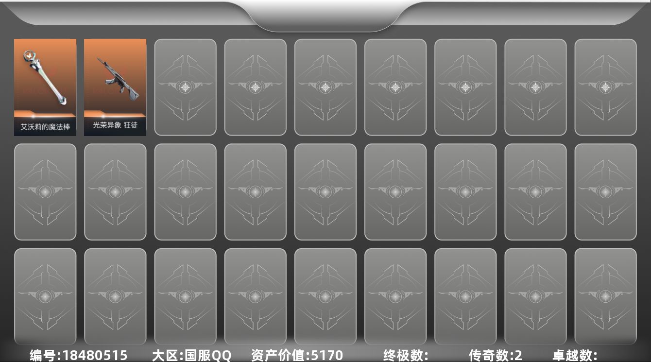 无畏契约账号QQ[18480515]2橙皮 2皮肤 15英雄 32卡面 130已用源晶 青铜段位 
【近战武器皮肤】