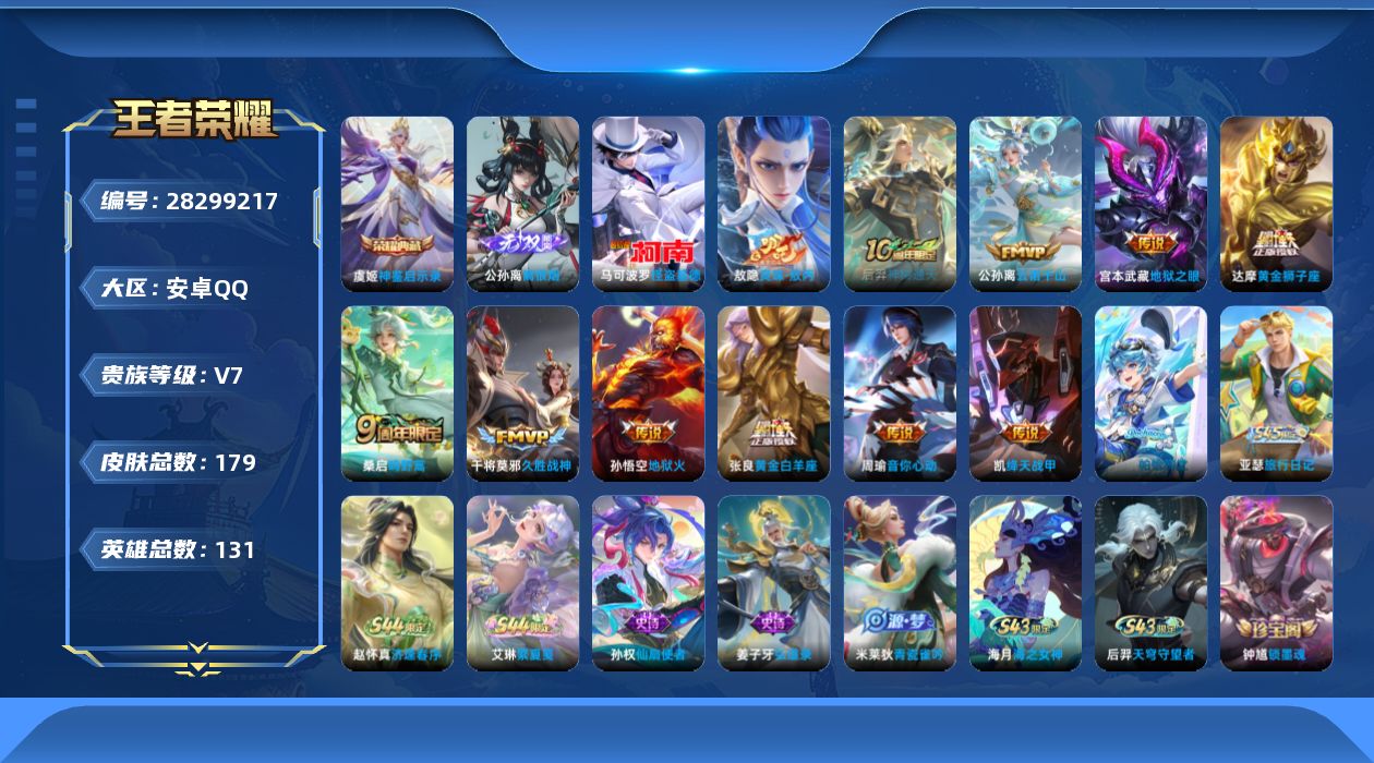 []V7 1典藏 1无双 1珍品传说 11传说 131英雄 179皮肤 可二次 可修改实名 男号 
【英雄全皮】敖隐全皮,孙权全皮,影全皮
【稀有英雄】敖隐(小龙人),大司命,嬴政(始皇帝),韩信(韩跳跳),夏洛特(夏师傅),艾琳,橘右京(橘子),娜可露露(鸟人),不知火舞,赵云,金