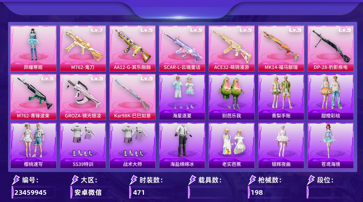 和平精英账号安卓微信[23459945]【精品号手慢无】性价比男号 实名: 可修改 时装数: 471 枪械数: 198 