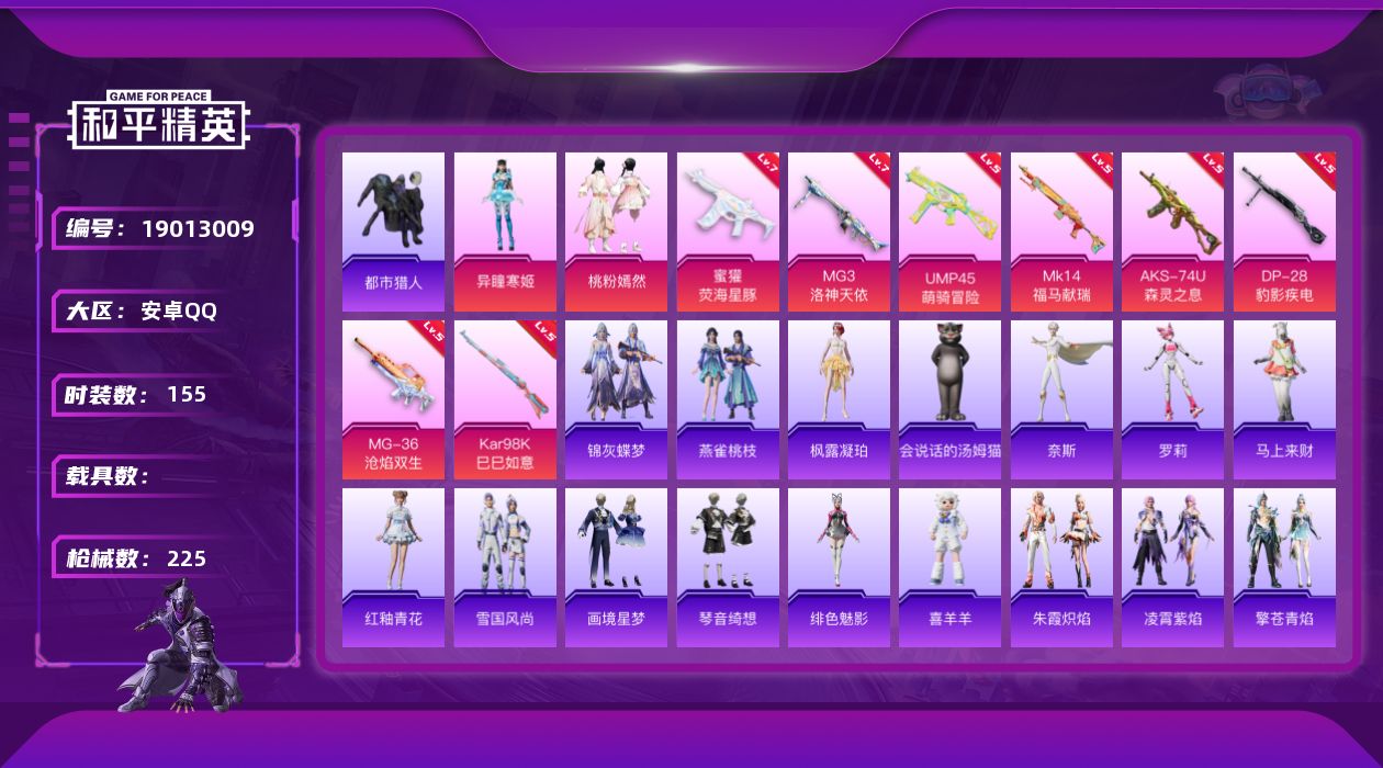 和平精英账号安卓QQ[19013009]安卓 手Q-2粉装-8特效枪-0载具-3粉色飞行器-61740热力值-13王牌印记-155套装-225枪皮
【热门品类】：套装-浪漫天命，套装-都市猎人，套装-龟仙人，套装-暗影哥