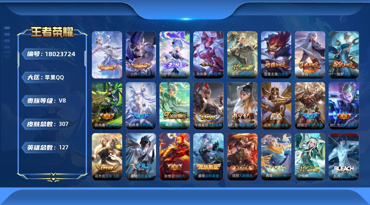 王者荣耀账号苹果QQ127英雄-307皮肤--V8-2典藏1无双16传说 发育路35段 金标万战 虞姬 金标 孙尚香 小
