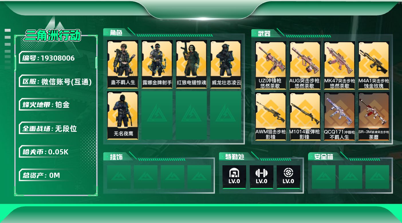 三角洲行动账号VX总资产:326.3M 5干员外观 2近战传说 28传说枪械 哈夫币:59.404K 可二次 可修改实