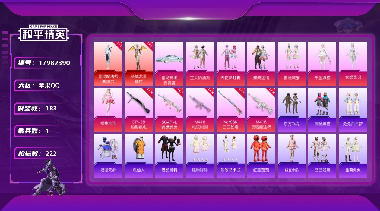 和平精英账号苹果QQ[17982390]2红装-苹果 手Q-2神装-8粉装-8特效枪-1载具-4粉色飞行器-73179热力值-7王牌印记-183套装-222枪皮
【红色神装等级】：灵猫魔法师-塞维尔(一级)，圣域龙灵-瑞