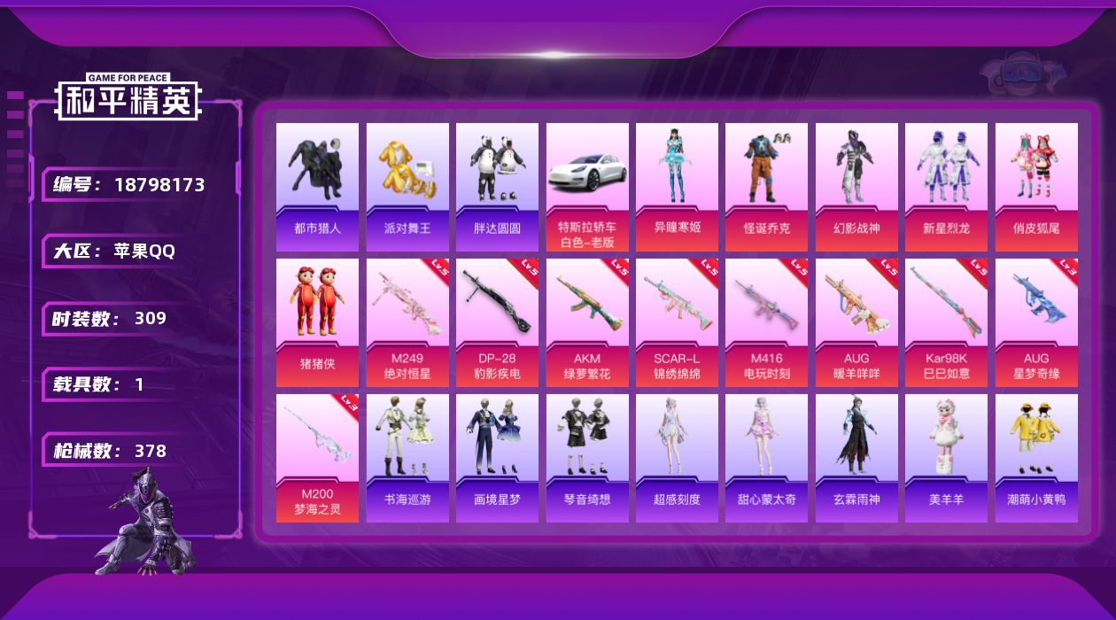 和平精英账号苹果QQ[18798173]309套装/枪械13/装备465/载具1/战备267/王牌印记17/热力值118976/五级AKM-绿萝繁花/五级SCAR-L-锦绣绵绵/五级M416-电玩时刻/三级AUG-星梦奇