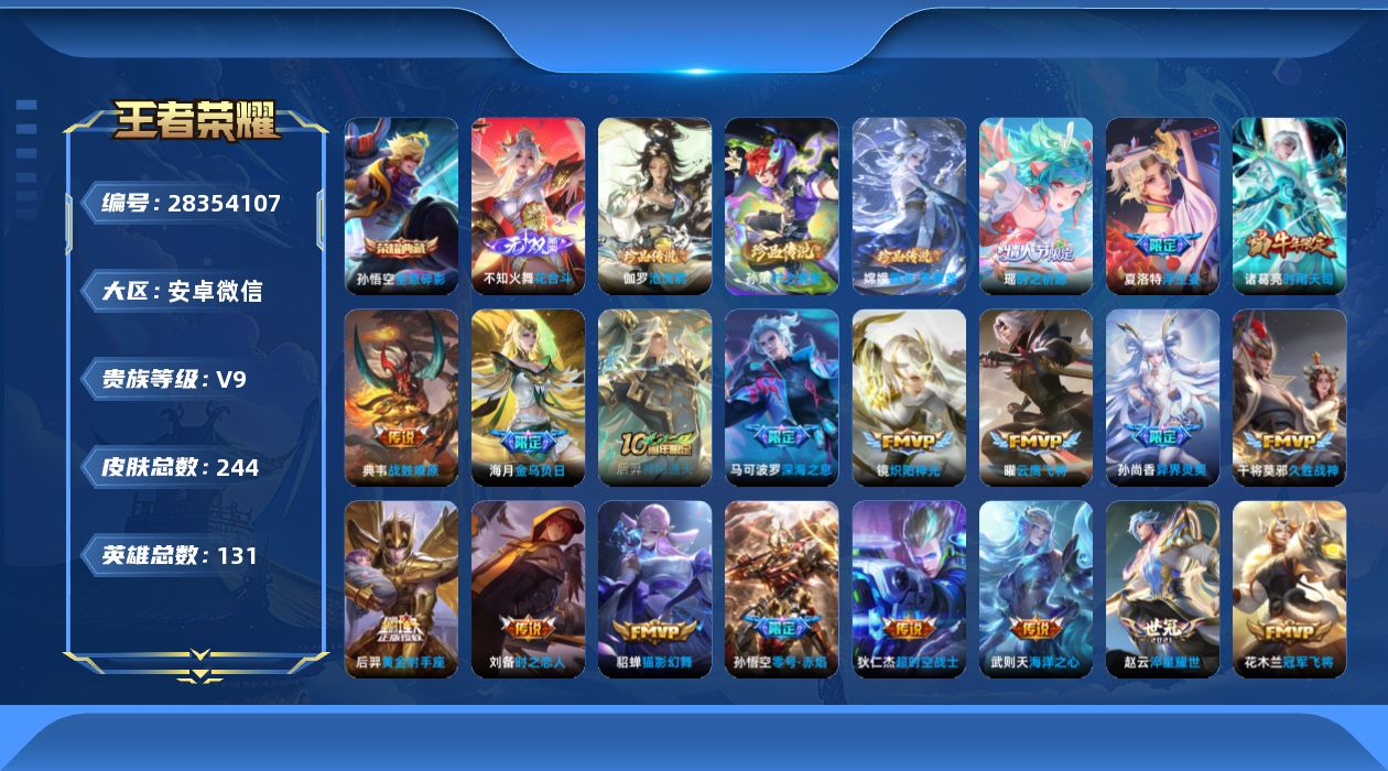 []V9 1典藏 1无双 3珍品传说 25传说 131英雄 244皮肤 典藏英雄武则天 可二次 可修改实名 有社交场景限制  男号 
【英雄全皮】心魔六耳全皮,夏洛特全皮
【稀有英雄】敖隐(小龙人),大司命,嬴政(始皇帝),韩信(韩跳跳),夏洛特(夏师傅),艾琳,橘右京(橘子),娜可