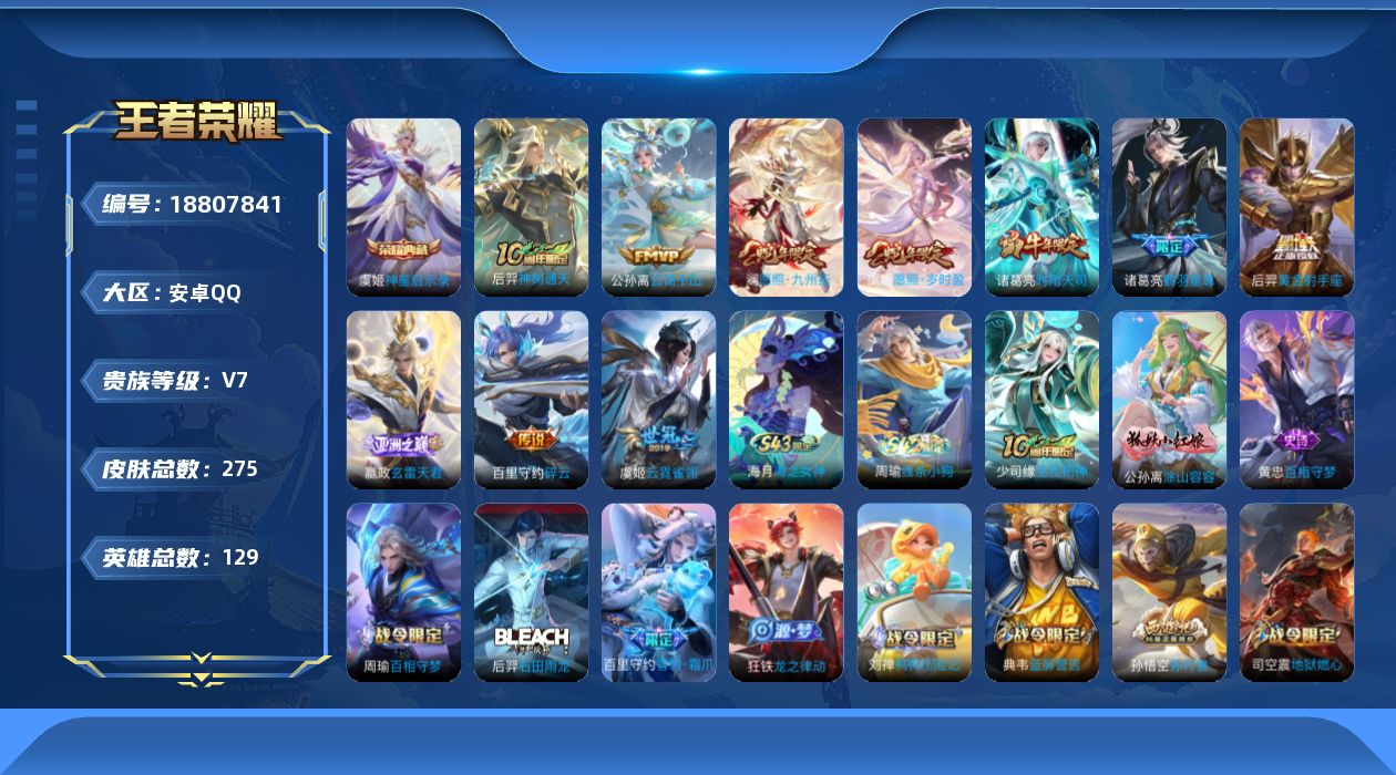 王者荣耀账号安卓QQ实名: 可修改 贵族等级: V7 英雄数: 128 皮肤数: 267 荣耀水晶: 神鉴启示录 传说皮