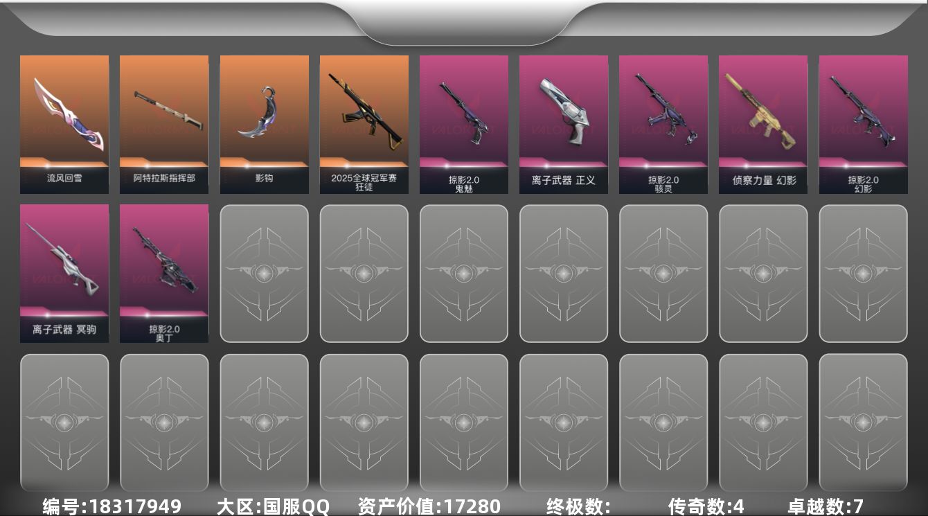 无畏契约账号QQ[18317949]4橙皮 7紫皮 25皮肤 24英雄 50卡面 455已用源晶 青铜段位 
【套装