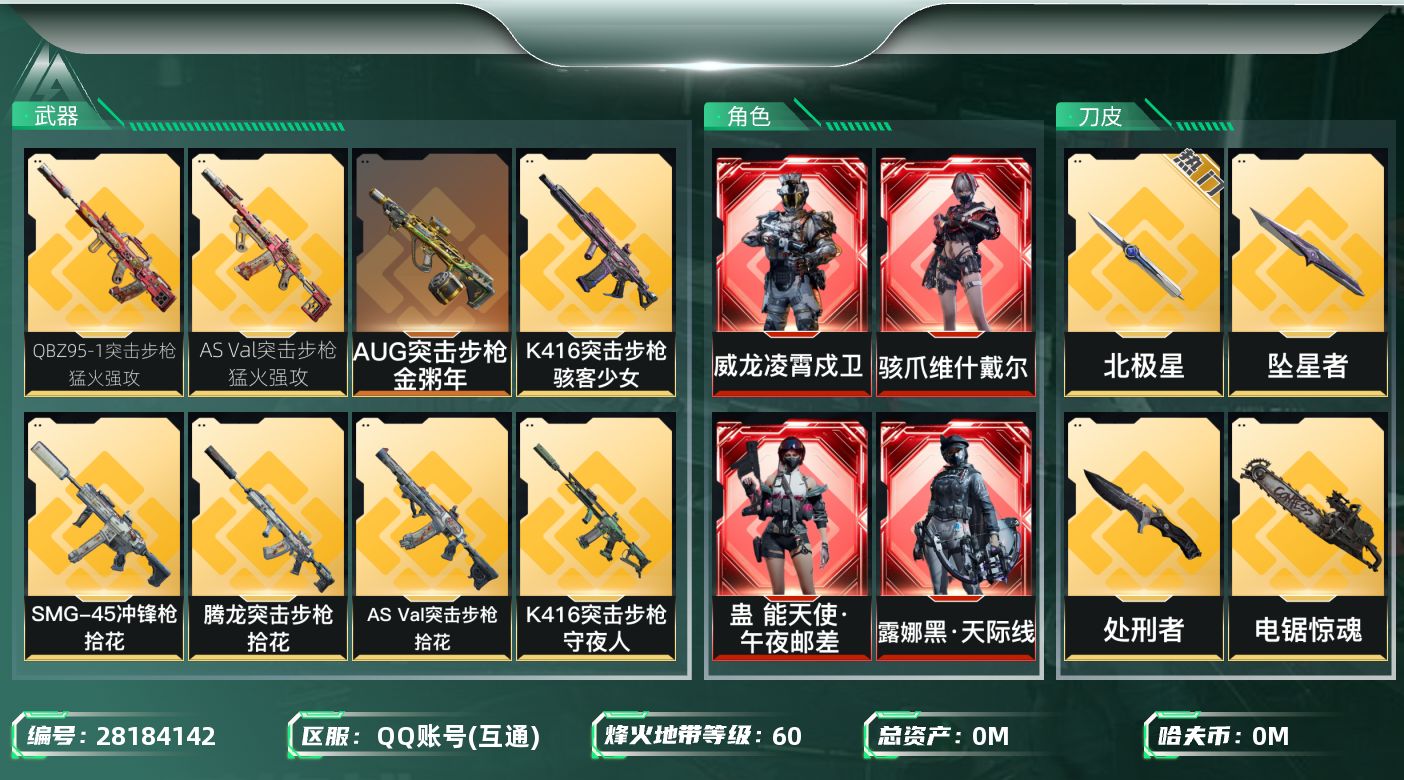 三角洲行动账号QQ[28184142]总资产:558.8M 11干员外观 4近战传说 35传说枪械 哈夫币:9.056