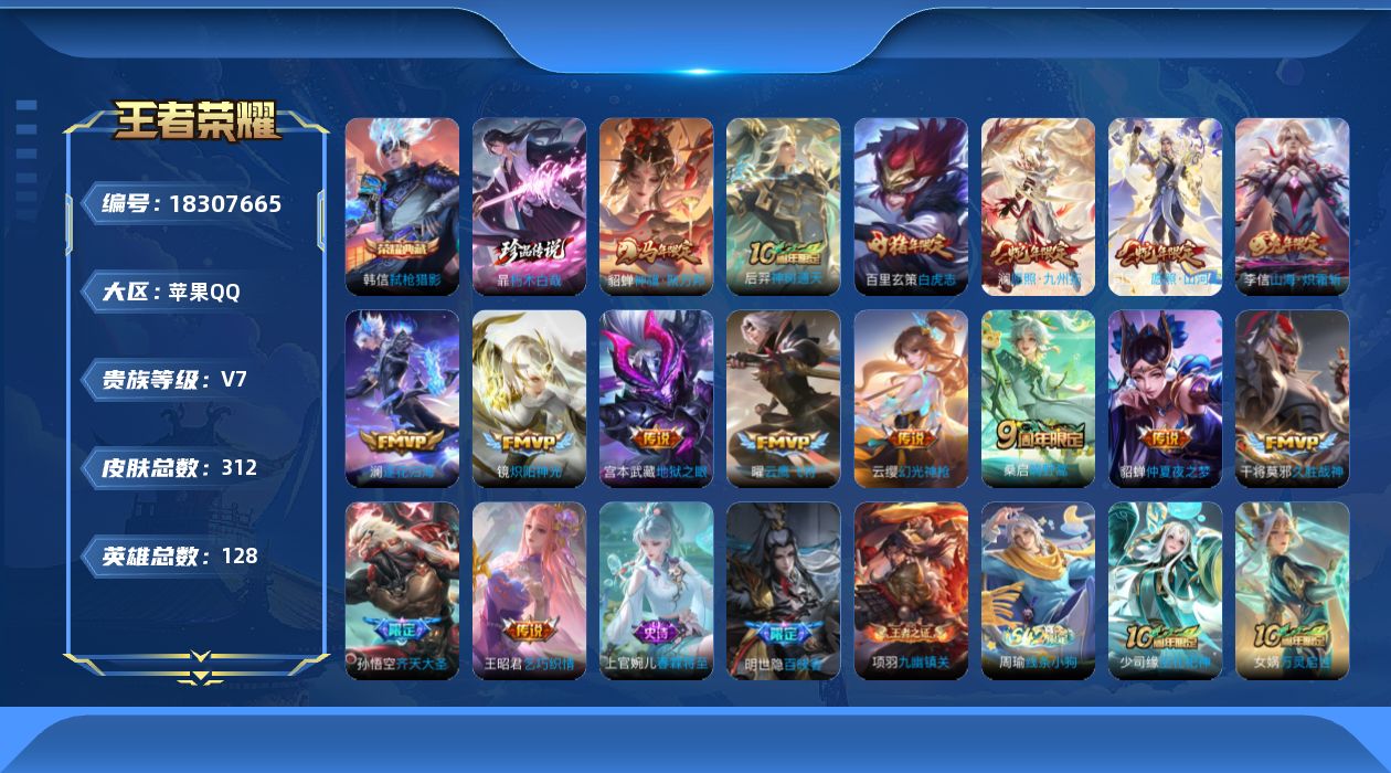王者荣耀账号苹果QQ[18307665]苹果Q-V7-最强王者段位-128英雄-312皮肤-1典藏皮肤-1珍品传说-16传说-82史诗
【英雄全皮】：孙权全皮，苍全皮，敖隐全皮，司空震全皮，空空儿全皮，影全皮
【荣耀典藏