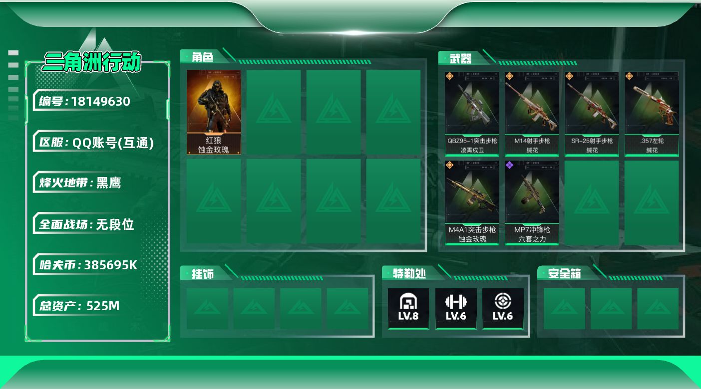 三角洲行动账号QQ【5021】525m总资产-385695k哈夫币-60烽火等级-黑鹰-1战场等级-无军衔
【干员外观