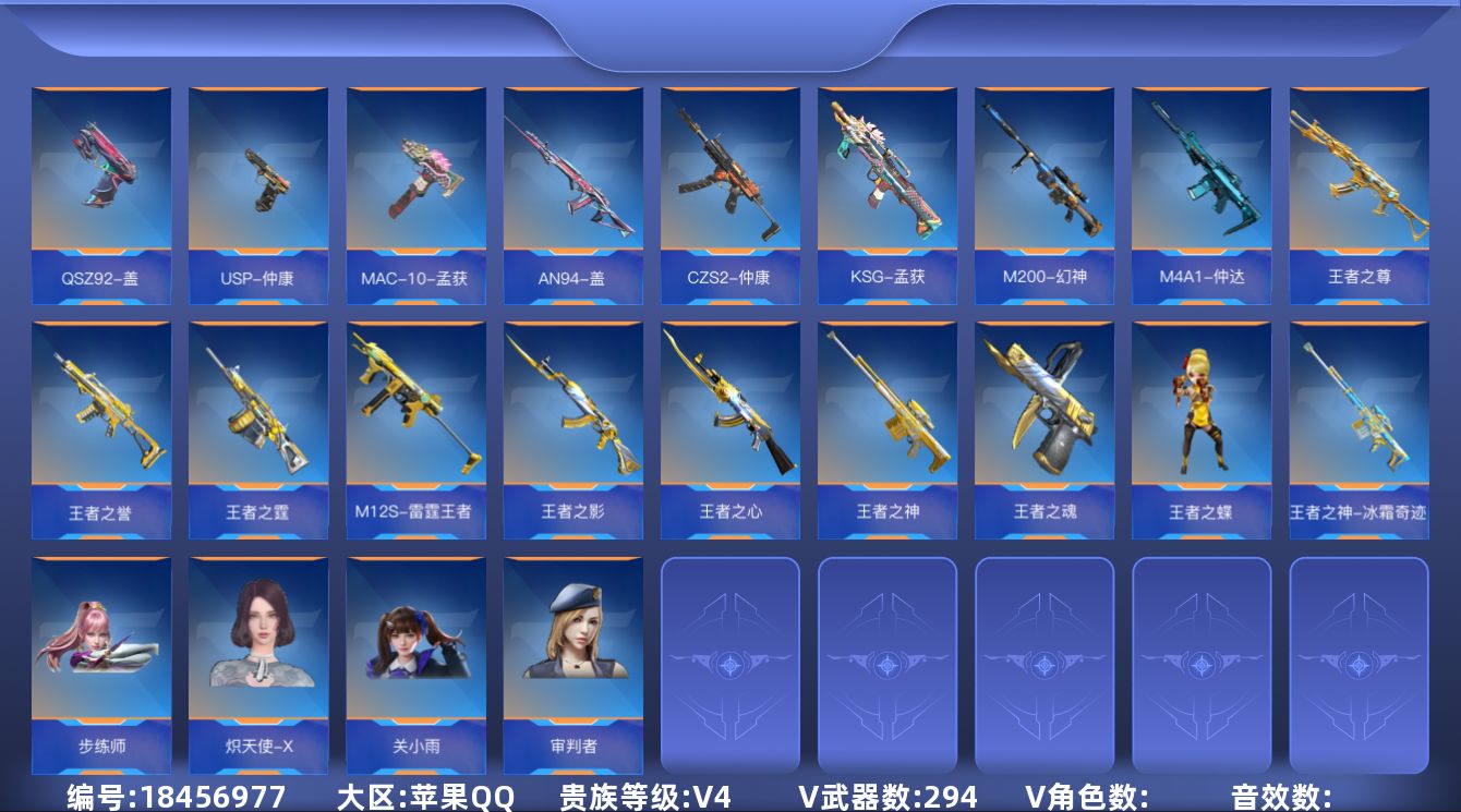 枪战王者账号苹果QQABC11468/苹果QQ/贵4/可转区/294v/61角色/506万化/15王者武器/盖套/幻神/