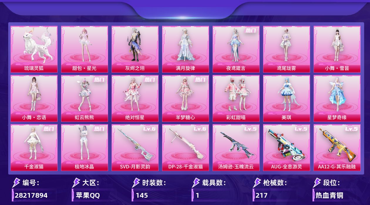 [28217894]【2127】145套装/枪械17/装备347/载具1/战备149/王牌印记10/热力值69489/深海小丑鱼背包(1级)/糯粉咩咩/四级AKM-满月旋律/五级SCAR-L-云端童话/三级AUG-星梦奇缘/五级AUG-全息游灵/五级ACE32-萌骑漫游/五级Vector-流风之羽/五级汤姆逊-玉魄流云/五级Kar98K-巳巳如意/一级MK14-樱桃泡泡/五级MK14-福马献瑞/二级M417-灰烬之翎/六级SVD-月影灵韵/五级AA12-G-其乐融融/五级M249-绝对恒星/六级DP-28-千金淑猫/五级DP-28-豹影疾电/四级97MG-夜鸢箴言/琉璃灵狐/绝对恒星降落伞/满月旋律降落伞/灰烬之翎降落伞/碎梦浮光降落伞/彩虹甜喵降落伞/萌物绒绒降落伞/星梦奇缘降落伞/千金淑猫降落伞/幻彩电音降落伞/荧海星豚降落伞/绯穹魔姬降落伞/炫彩糖果降落伞/虹云熊熊降落伞/小舞降落伞/霜月狼主降落伞/鸢尾珑雾降落伞/夜鸢箴言降落伞/神印王座降落伞/甜包降落伞/洛天依降落伞/AKM-满月旋律/SCAR-L-云端童话/AUG星梦奇缘/AUG-全息游灵/ACE32-萌骑漫游/Vector-流风之羽/汤姆逊-玉魄流云/Kar98K-巳巳如意/MK14-樱桃泡泡/MK14-福马献瑞/M417-灰烬之翎/SVD-月影灵韵/AA12-G-其乐融融/M249-绝对恒星/DP-28-千金淑猫/DP-28-豹影疾电/97MG-夜鸢箴言/SS23特训/SS29特训/幻世战舞者/柠萌假日/特殊使命/猛禽/甜蜜告白/破蛋小黄鸡/空岛之星/竞技名士/缤纷果语/蓝彩潮人/街头潮人/长空猛禽/阳光火鸡/青涩时光/青玉碎影/魅力单车/鹤鸣/黄色伏地魔/龙的传人/淡雅花蕊/白光莹/粉雾星云/极地流光/绝对恒星/满月旋律/灰烬之翎/彩虹甜喵/美琪/星梦奇缘/千金淑猫/羊梦糖心/虹云熊熊/小舞·雪昙/小舞·恋语/极地冰晶/鸢尾珑雾/夜鸢箴言/甜包·星光/炫彩糖果飞行器/满月旋律飞行器/灰烬之翎飞行器/镜光幻境飞行翼/星梦奇缘飞行器/辉光之愿飞行器/幻骨萌王飞行器/纱华羽翼飞行器/幻光九尾飞行器/洛天依飞行器/AUG-冰晶雪宝/AKM-破晓战魂/AKM-龙的传人/M16A4-幻世战舞者/M16A4-千金淑猫/SCAR-L-夜灯/SCAR-L-炫彩节奏/SCAR-L-绶带小兔/M416-蓝色火焰/GROZA-春暖花开/G